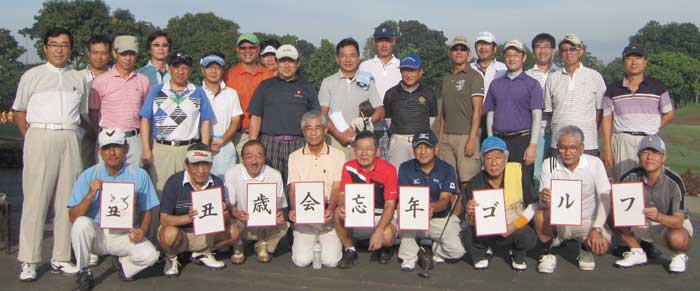 小丑が勝利つかむ　丑歳会ゴルフコンペ