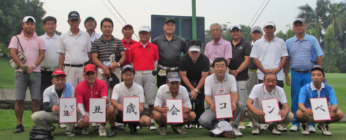 尾渡さん、渡辺さん旅立つ　丑歳会コンペ