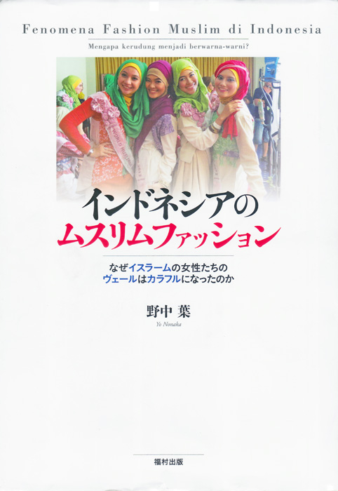 世界目指す「亜流」イスラム　「インドネシアのムスリムファッション」　野中葉（のなか・よう）　著