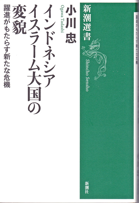 小川さんが新著　「イスラーム大国の変貌」