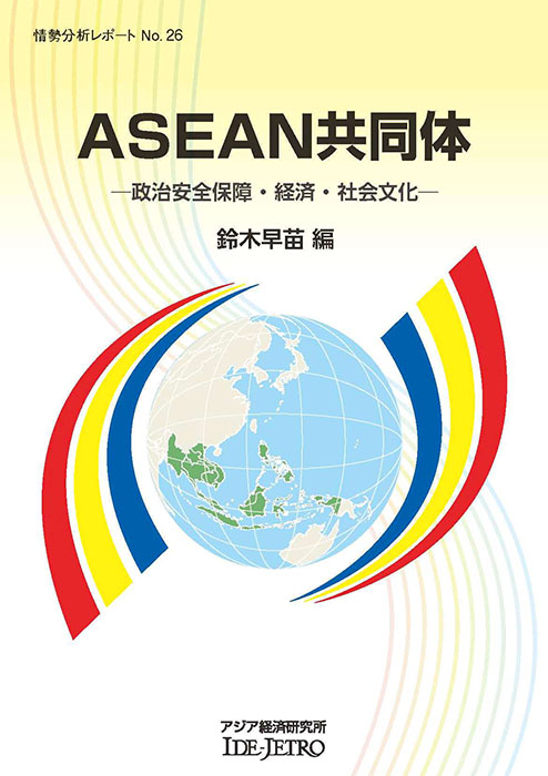 【アルンアルン】ＡＳＥＡＮ共同体の環境問題