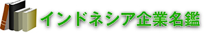 インドネシア企業名鑑