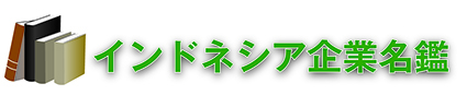 インドネシア企業名鑑