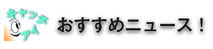 キャッチアイ　おすすめニュース